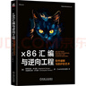 x86匯編與逆向工程：軟件破解與防護的藝術(shù) 曬單實(shí)拍圖