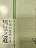 孫一乃老師?；壑?積福積慧的方法)中華家風(fēng)家道之孝道智慧中國哲學(xué)社科 正版圖書(shū)籍 世界知識出版社 曬單實(shí)拍圖