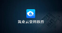 筑業(yè)北京建筑工程DB11/T695-2025管理規程全新版云資料軟件 北京云資料加密鎖 可選市政安全園林加固人防管廊消防數據云存儲工序建表更快捷 筑業(yè)官方直售 北京建筑云資料 只含建筑專(zhuān)業(yè) 曬單實(shí)拍圖