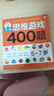 全腦思維游戲400題 6-7歲 左腦右腦開(kāi)發(fā)兒童益智游戲書(shū) 邏輯思維訓(xùn)練  幼兒園寶寶全腦開(kāi)發(fā)圖書(shū) 幼兒潛能智力大開(kāi)發(fā)書(shū)籍  書(shū)香節(jié)閱讀節(jié)  曬單實(shí)拍圖