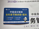 之了贈全套精講課】中級會(huì )計教材2026年真題試卷26官方正版職稱(chēng)考試題庫師2025歷年練習題全套書(shū)章節同步習題冊實(shí)務(wù)經(jīng)濟師財務(wù)管理財管資料之了課堂知了馬勇 備考2026】中級會(huì )計教材+提分寶典 財管 曬單實(shí)拍圖
