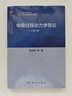 電極過(guò)程動(dòng)力學(xué)導論（第3版） 曬單實(shí)拍圖