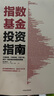 指數(shù)基金投資指南 銀行螺絲釘 手把手教你定投致富 不懂股票 不看財報 不怕下跌 新手一看就懂的穩(wěn)健投資策略 定投十年財務(wù)自由 股市長線法寶作者 曬單實拍圖