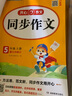 【年級自選 當(dāng)當(dāng)正版】2025新版 小學(xué)生開心同步作文 一二三四五六年級下冊上冊 同步部編人教版RJ小學(xué)語文教材作文輔導(dǎo)書思維導(dǎo)圖視頻講解 開心作文 【25秋】開心同步作文 五年級上冊 曬單實拍圖