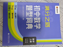 猿輔導(dǎo)滿分之路初中數(shù)學(xué)題型詞典七八九年級通用版數(shù)學(xué)練習(xí)強化訓(xùn)練工具教輔書視頻精講 曬單實拍圖