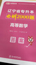 備考2026天一庫課遼寧專升本2025教材歷年真題試卷必刷2000題高數(shù)英語計算機基礎(chǔ)高等數(shù)學(xué)思修政治思想道德與法治2025年遼寧省普通高校專升本考試用書自選 英語+計算機+數(shù)學(xué)：必刷題 3本 曬單實拍圖