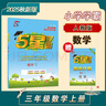 2025秋季新版 5星學(xué)霸三年級上冊數(shù)學(xué)課本同步人教版部編版RJ 經(jīng)綸五星學(xué)霸3上作業(yè)本天天練習(xí)冊 曬單實拍圖