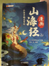斗半匠漫畫山海經(jīng)成語故事大全小學生課外讀物給孩子讀得懂的山海經(jīng)中華成語故事經(jīng)典讀物兒童故事書（4冊） 曬單實拍圖