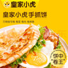 皇家小虎手抓餅面皮原味早餐半成品速食懶人食品生鮮兒童家庭裝學(xué)生商用 100g*20片+紙袋醬 曬單實拍圖