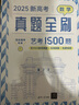 新高考數學(xué)真題全刷：藝考1500題 曬單實(shí)拍圖