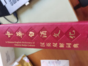 【二手9成新】中華白酒文化漢英雙解詞典 是一部白酒文化雙語(yǔ)雙解按主題分類(lèi)的專(zhuān)科詞典，收錄詞目約2萬(wàn)條 曬單實(shí)拍圖