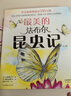 當(dāng)當(dāng)正版童書(shū) 最美的法布爾昆蟲(chóng)記 全套12冊(cè) 2020版 萬(wàn)物的尺度 兒童自然科普昆蟲(chóng)百科全書(shū) 兒童繪本 學(xué)校推薦課外閱讀 【3-10歲】 最美的法布爾昆蟲(chóng)記（全12冊(cè)） 曬單實(shí)拍圖