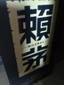 賴茅 傳承藍 醬香型白酒 53度 500ml 單瓶裝（新老包裝隨機發(fā)貨） 曬單實拍圖