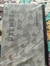 洛陽伽藍(lán)記校注/中國古代史學(xué)叢書 曬單實(shí)拍圖