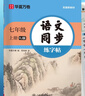 【2025秋新】華夏萬卷 七年級上冊語文同步練字帖初中生課本同步人教版抄寫本 天天練描紅練字本字詞句段臨摹楷書字帖手寫規(guī)范字體 曬單實拍圖