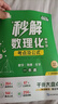 【2025新版-現(xiàn)貨速發(fā)】 秒解數(shù)理化 妙解數(shù)理化 考點(diǎn)及公式 中考作文熱點(diǎn)33篇 口訣秒背小四門 妙解數(shù)理化2025京東自營(yíng)店 口訣秒背小四門 初中通用 干貨大盤點(diǎn) 中考一本通 滿分星-秒解數(shù)理化- 曬單實(shí)拍圖