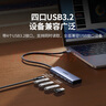 綠聯(lián)USB3.2擴(kuò)展器10Gbps分線器多接口擴(kuò)展塢 高速拓展塢四合一集線器 筆記本電腦一拖四延長(zhǎng)線轉(zhuǎn)換器 曬單實(shí)拍圖