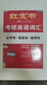 【官方直營】紅寶書2026考研英語詞匯（必考詞+基礎(chǔ)詞+超綱詞）附練習題冊寫作180篇10年真題解析 可搭紅寶石黃皮書考研真相句句真研2026 2026版紅寶書考研英語詞匯【官方現(xiàn)貨】 曬單實拍圖
