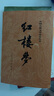 紅樓夢人民文學(xué)出版社原著正版無刪減120回 紅樓夢高一必讀高中必讀版高中生課外閱讀書籍書文學(xué)名著經(jīng)典文學(xué)紅樓夢原著正版曹雪芹四大名著文言文白話文青少年版紅樓夢水滸傳人民文學(xué)出版社 【高一必讀】紅樓夢+ 曬單實拍圖