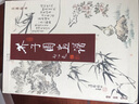 芥子園畫(huà)譜（1、2、3集 套裝共3冊(cè)） 曬單實(shí)拍圖
