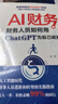 AI財(cái)務(wù):財(cái)務(wù)人員如何用ChatGPT為自己賦能 數(shù)字化智能化大數(shù)據(jù)助手 會(huì)計(jì)辦公實(shí)戰(zhàn)一本通簡(jiǎn)單易懂能力雙提升 曬單實(shí)拍圖