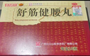白云山 陳李濟(jì) 舒筋健腰丸45g*10瓶 補(bǔ)益肝腎 強(qiáng)健筋骨 驅(qū)風(fēng)除濕 活絡(luò)止痛 曬單實(shí)拍圖