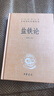 (認(rèn)準(zhǔn)正版 當(dāng)日發(fā))鹽鐵論 三全本精裝無(wú)刪減中華書(shū)局中華經(jīng)典名著全本全注全譯 曬單實(shí)拍圖