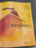 【出版社直營】遇見未知的自己正版 張德芬都市身心靈修行課 職場女性情感成功勵志書籍正版圖書 曬單實拍圖