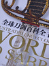 全球刀劍百科全書(shū) 曬單實(shí)拍圖