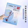 【2冊(cè)】從零起步二胡自學(xué)入門(mén)+五線譜本 二胡曲譜樂(lè)譜指法姿勢(shì)大全 零基礎(chǔ)教程書(shū)入門(mén)教材練習(xí)曲譜 從零起步簡(jiǎn)單易學(xué)附帶教學(xué)視頻 曬單實(shí)拍圖