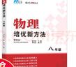 【2025新升級】初中數(shù)學物理化學培優(yōu)新方法探究應用新思維七八年級九奧數(shù)中學思維訓練競賽題教程教材教輔全套 【2025版新方法】物理 八年級 曬單實拍圖