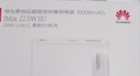 華為【3C認證】原裝多協(xié)議超級快充移動電源10000mAh（Max 22.5W SE） 13重安全防護 可上飛機 白色 曬單實拍圖