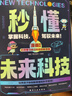秒懂未來科技漫畫版6冊人工智能機器人元宇宙生命科學星際旅行漫畫新科技兒童趣味百科全書小學生科普類書籍 曬單實拍圖