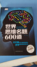 【正版包郵】世界思維名題600道 彩圖精裝版思維訓練邏輯推理游戲書(shū)大全集 曬單實(shí)拍圖