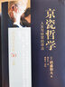 【正版包郵】京瓷哲學：人生與經(jīng)營的原點 稻盛和夫 著 《干法》《活法》《阿米巴經(jīng)營》等作者稻盛和夫的書 新華書店旗艦店經(jīng)營管理圖書書籍 曬單實拍圖