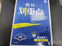 2026新教材劃重點(diǎn)高中數(shù)學(xué)物理化學(xué)必修一高二上冊(cè)教輔語文英語歷史生物必修12選擇性必修一二三四2025高一下冊(cè)高中必刷題完全解讀 高中教材劃重點(diǎn)數(shù)學(xué)A版必修一 曬單實(shí)拍圖