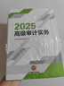 高級審計師教材2025 高級審計實(shí)務(wù) 高級審計師資格考試用書(shū) 可搭配真題試卷培訓課件模擬題庫習題  曬單實(shí)拍圖