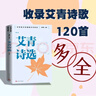 艾青詩選 老版篇目九年級上冊必讀 中學(xué)語文名著整本書閱讀叢書 全文無刪減 高考  2025全國一卷作文題目 曬單實(shí)拍圖