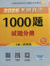 現(xiàn)貨 2026肖秀榮考研政治1000題【1000題】搭肖四肖八 曬單實拍圖