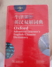 牛津高階英漢雙解詞典第9版 贈萬(wàn)邦英語(yǔ)學(xué)習平臺APP一年會(huì )員含電子詞典詞匯學(xué)習及翻譯電子書(shū)視頻課 教材教輔新華字典現代漢語(yǔ)詞典成語(yǔ)故事古漢語(yǔ)常用字古代漢語(yǔ)中小學(xué)課外閱讀作文學(xué)生常備工具書(shū) 曬單實(shí)拍圖