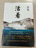 余華作品 活著（精裝版，余華代表作，易烊千璽推薦閱讀 新版） 曬單實(shí)拍圖