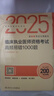 2025臨床執(zhí)業(yè)醫(yī)師資格考試高頻易錯1000題 曬單實拍圖