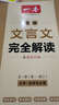 2026一本高中文言文完全解讀高中語(yǔ)文必背古詩(shī)文譯注及賞析詳解必備高一高二高三文言文全解一本通人教版必修選修全解全釋全析古詩(shī)文翻譯書(shū)滿(mǎn)分作文 【高一-高三】文言文完全解讀（25-26） 曬單實(shí)拍圖