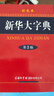 【多規(guī)格】新華大字典第三版彩色版新版2024商務(wù)印書館 新華字典大字本成語(yǔ)大詞典古代漢語(yǔ)常用字字典初中高中小學(xué)生大學(xué)生專用常用工具書多全功能字典 新華大字典第3版彩色本（定價(jià)99.8） 曬單實(shí)拍圖