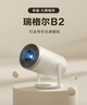 Rigal（瑞格爾）B2 投影儀家用便攜智能投影機臥室手機投影(自動(dòng)梯形校正 電動(dòng)對焦 家庭影院電視) 曬單實(shí)拍圖