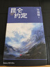 昆侖約定 畢淑敏長(zhǎng)篇小說(shuō)作品 人民文學(xué)出版社 曬單實(shí)拍圖