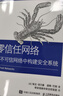 零信任網(wǎng)絡(luò) 在不可信網(wǎng)絡(luò)中構(gòu)建安全系統(tǒng)(異步圖書(shū)出品) 曬單實(shí)拍圖