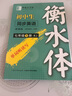鄒慕白字帖2025年秋新版人教版衡水體英語練字帖課本同步初中學(xué)生七八九年級上下冊練字本作文本 七年級-下冊 曬單實(shí)拍圖