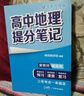【官方正版】2025新版張雪峰高中提分筆記物理語文數(shù)學英語政治歷史化學地理生物全新升級版高頻考點大全重點難點突破高一高二高三上下冊教材同步復習知識思維導圖手冊六科 25新版【高中地理】提分筆記 曬單實拍圖