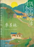 偶爾向生活請個(gè)假 季羨林寫(xiě)給你的人生之書(shū) 精選38篇季式散文經(jīng)典代表作 圖書(shū) 曬單實(shí)拍圖